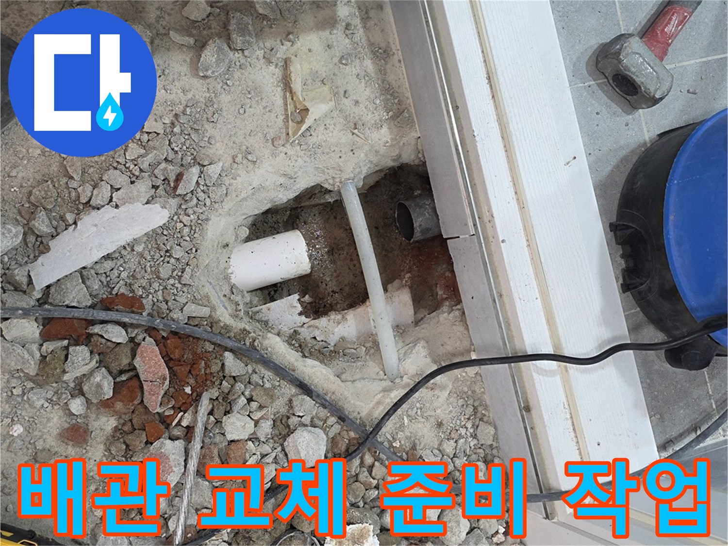 공사를 위해 바닥을 파낸 뒤 드러난 하수 배관과 주변 공사 자재들