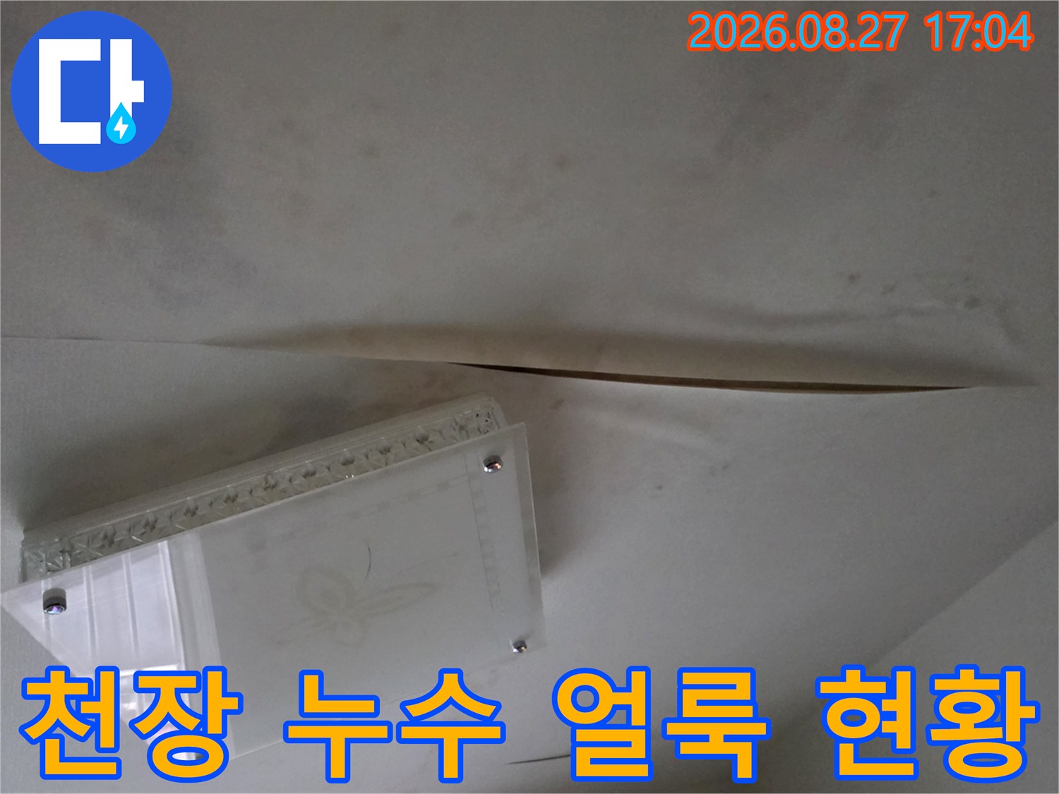 남양주 다산동 현장의 천장 도배지 젖음과 누수 흔적