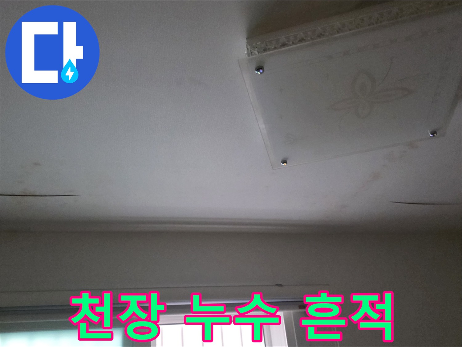 남양주 천장-물자국이 번진 도배지 표면 상태