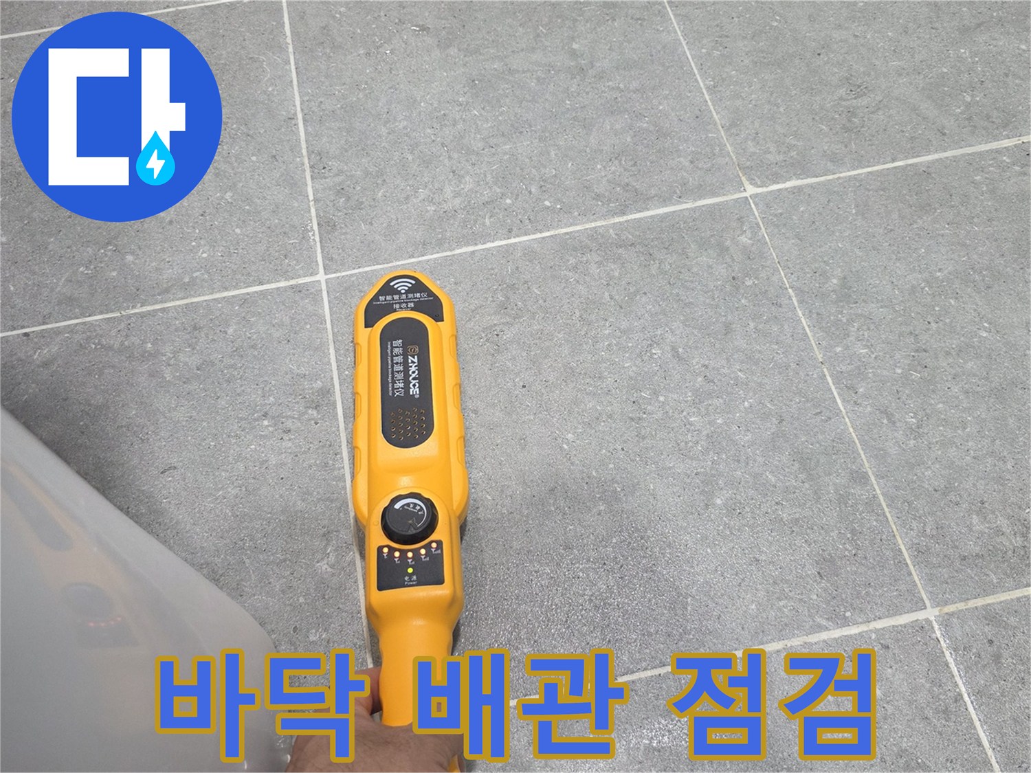 남양주 현장에서 열화상 장비를 사용하여 타일 밑 배관의 상태를 확인하는 장면입니다.