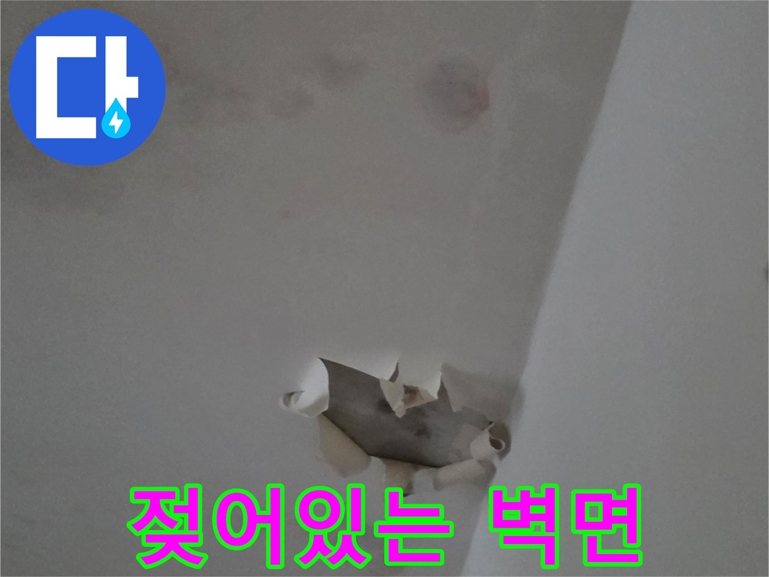 누수로 인해 젖어서 변색된 천장과 벽면의 경계 부분입니다.