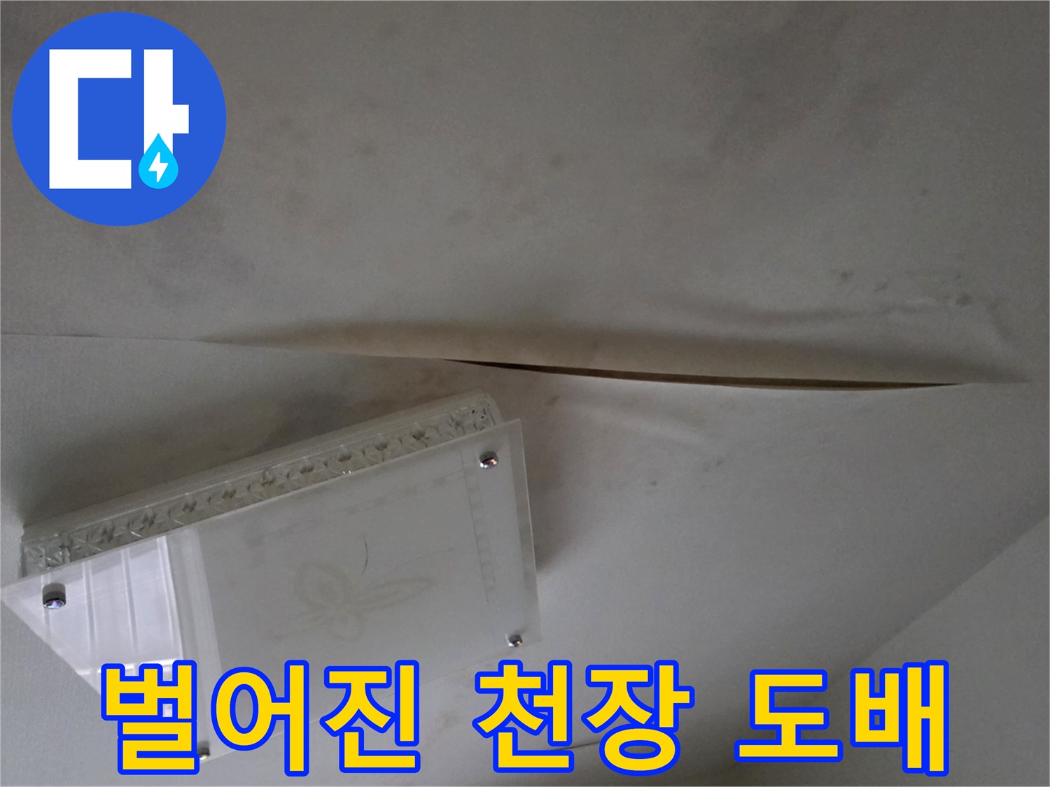 물샘 현상이 진행 중인-천장의 벌어진 틈새입니다.