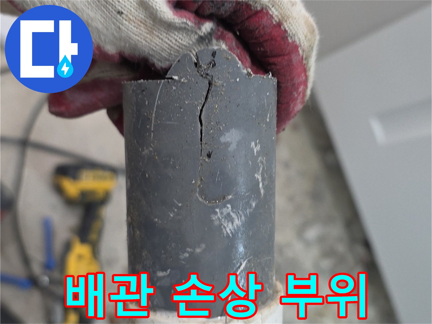 배관-연결부-파손-현장-사진
