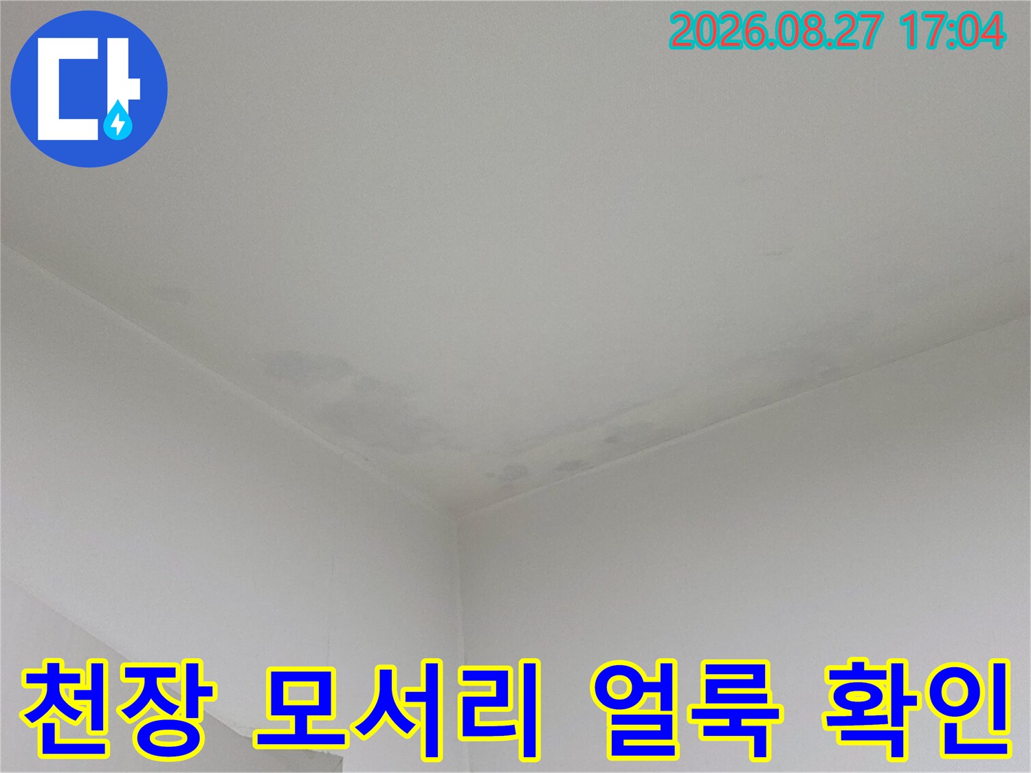 천장과 벽면 경계면에 나타난 누수로 인한 어두운 변색 부위