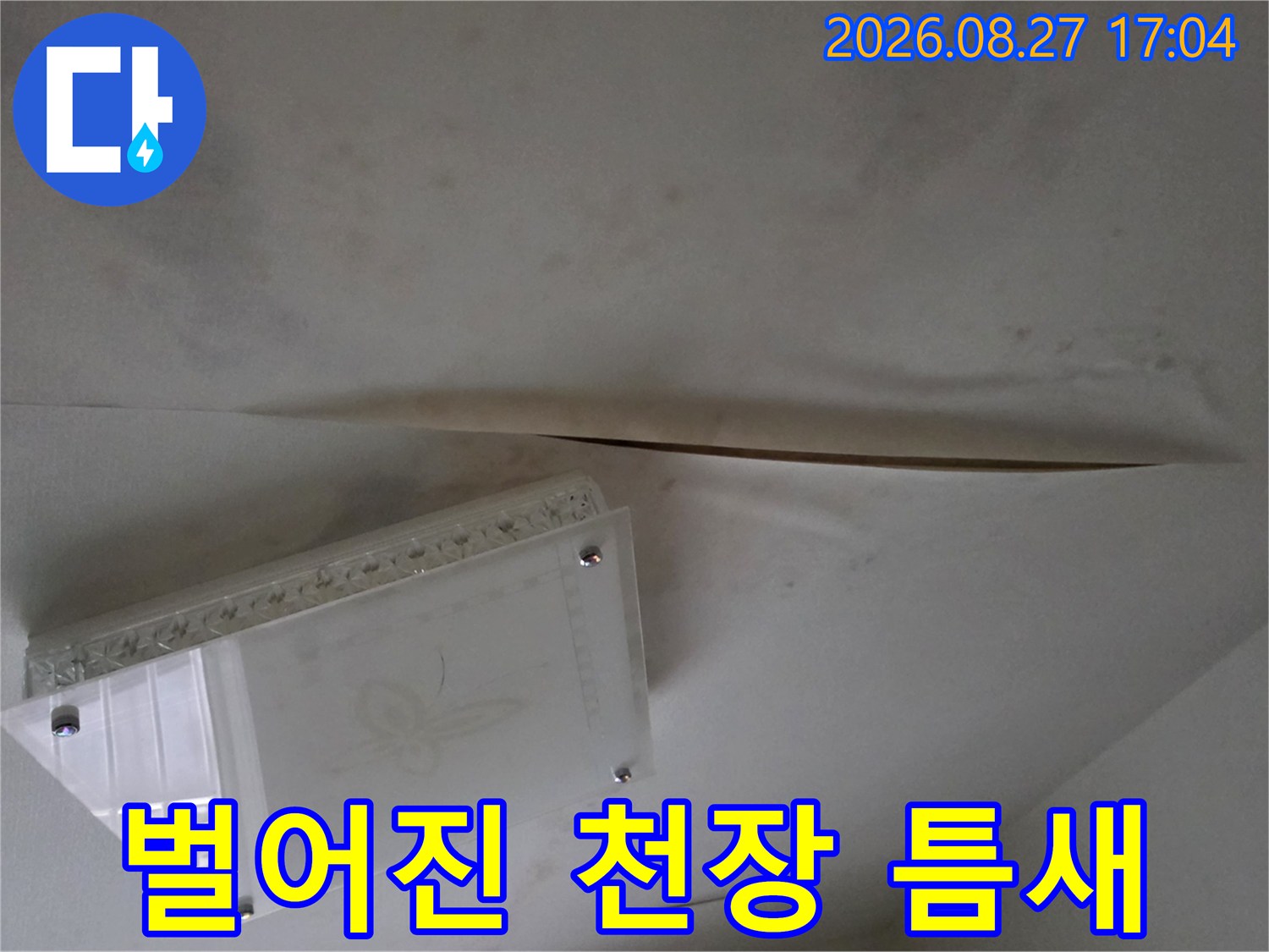 화장실 천장재 - 물기로 인해 벌어지고 변색된 마감 부위