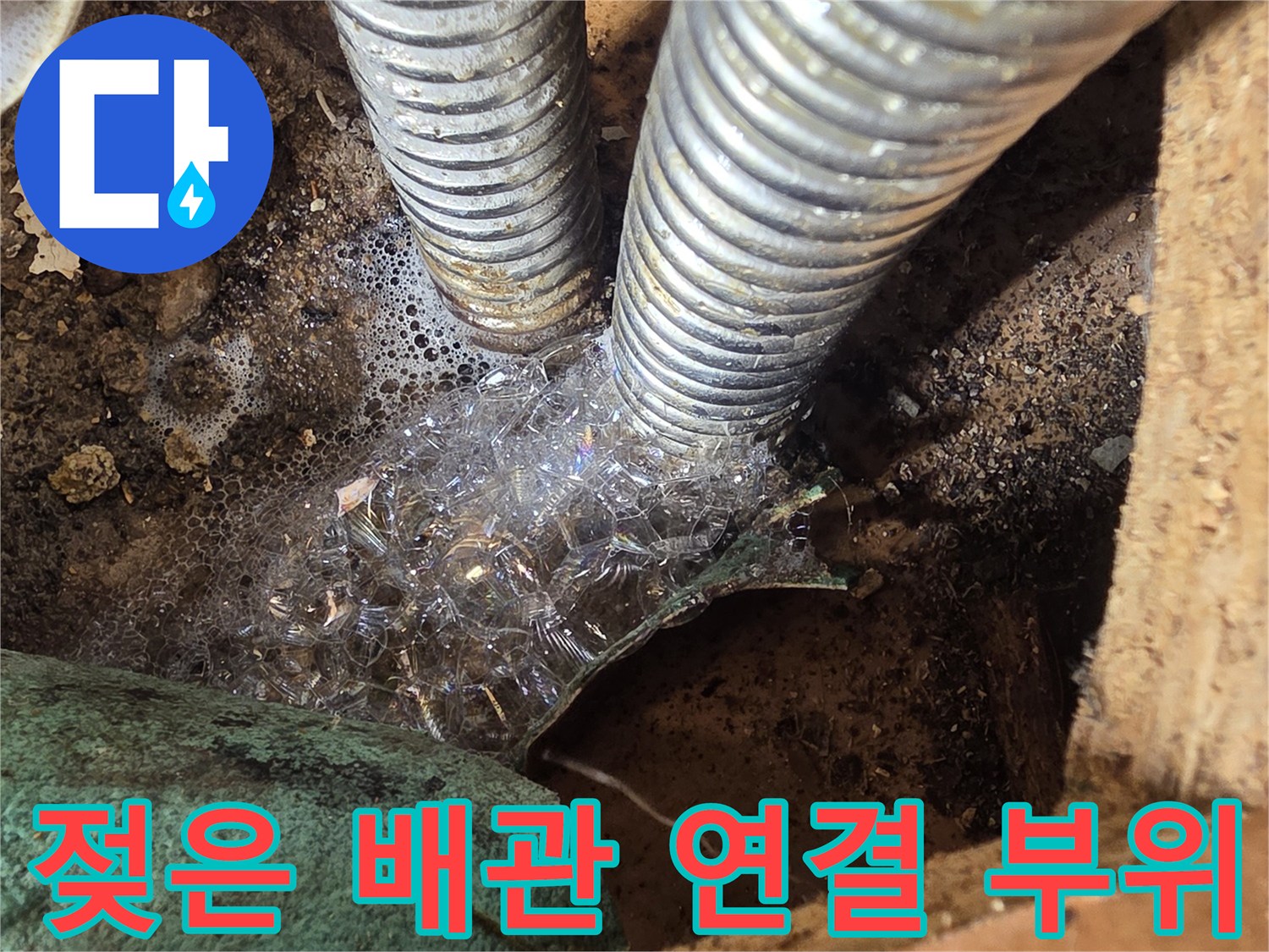 성동구 응봉동-배관 틈새에서 물이 새어 나오는 현장 모습입니다.