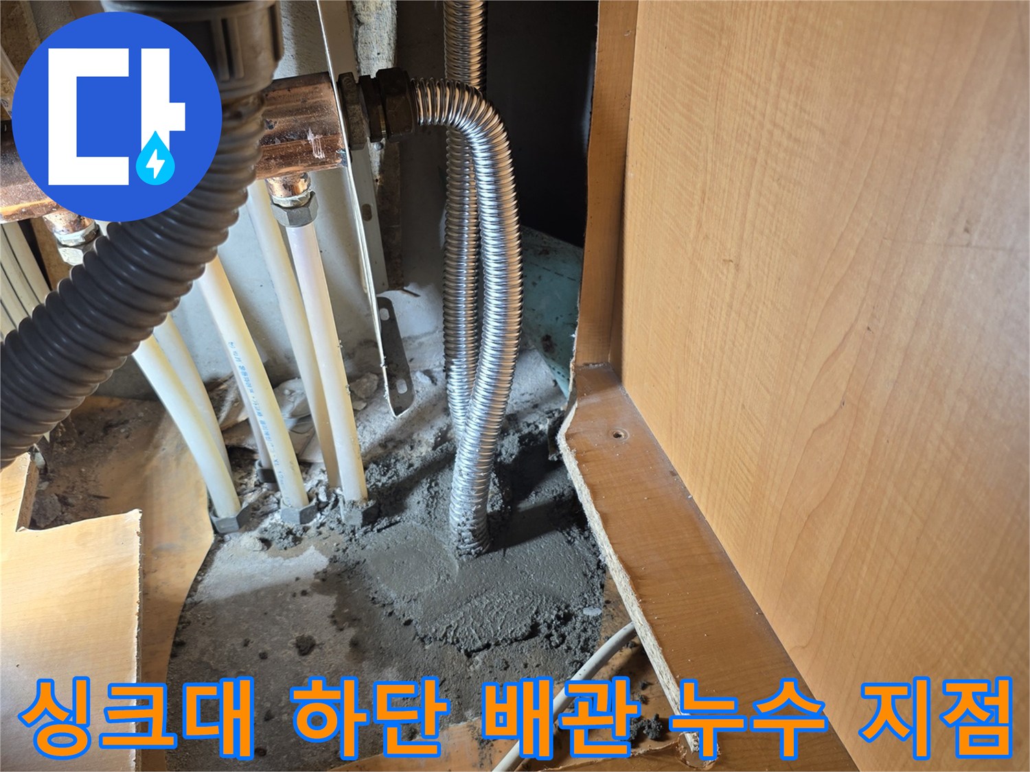 성동구 응봉동 싱크대 아래 굴착된 바닥의 배관 연결 부위 모습