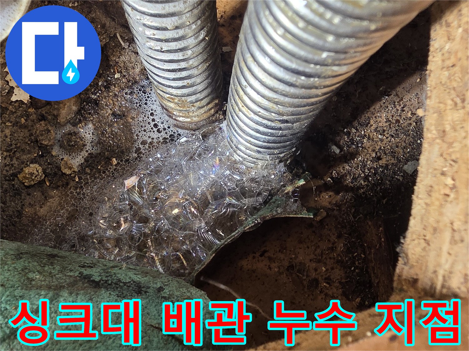 성동구 응봉동 싱크대 하단 주름관 연결 부위의 누수 현상