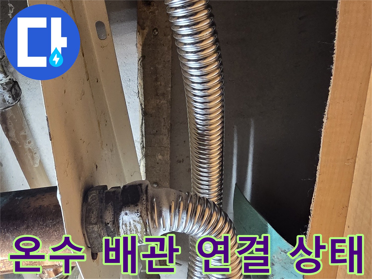 싱크대-밑-온수-주름관-및-직관-연결-상태