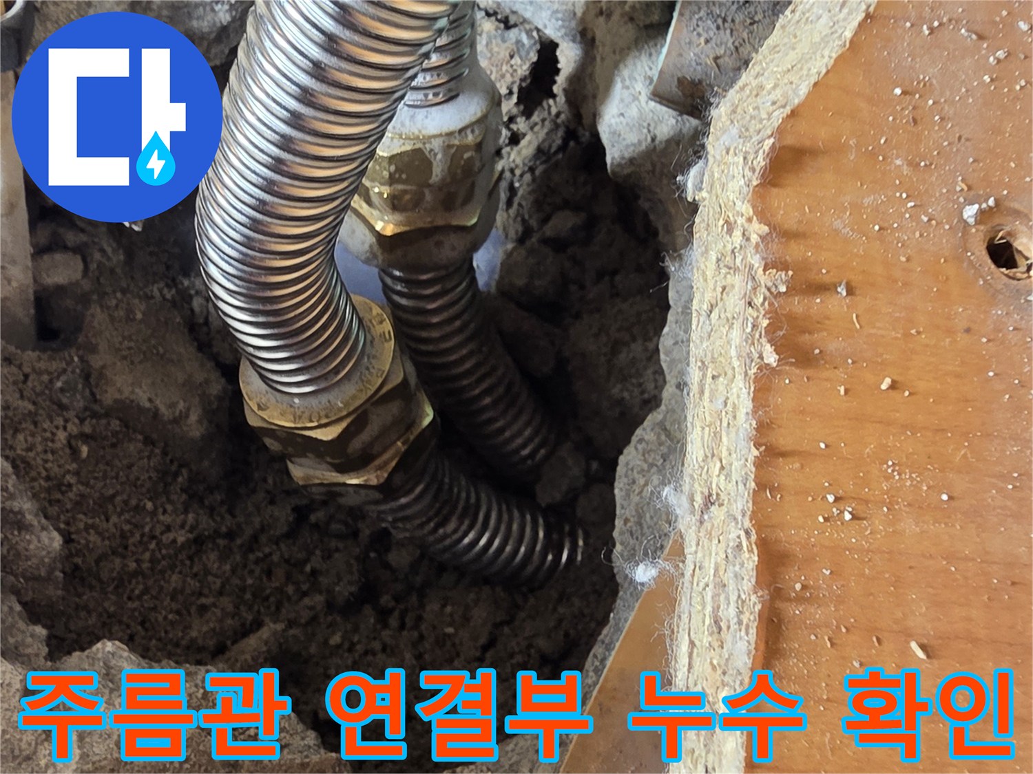 싱크대 하단 굴착 부위에서 발견된 결함 있는 주름관 연결부 모습