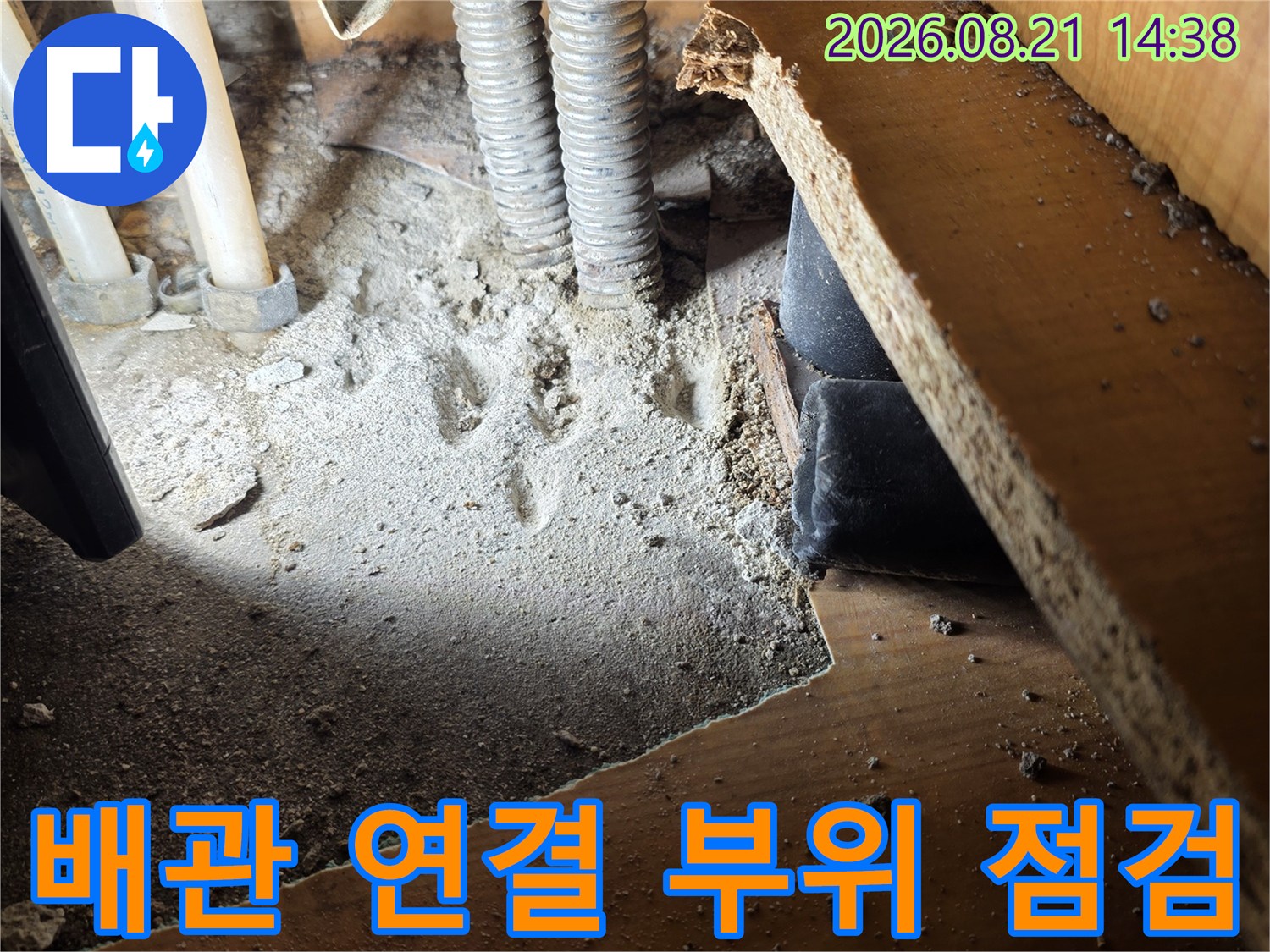 싱크대 하부 굴착 후 드러난 배관과 주변 마감재 모습