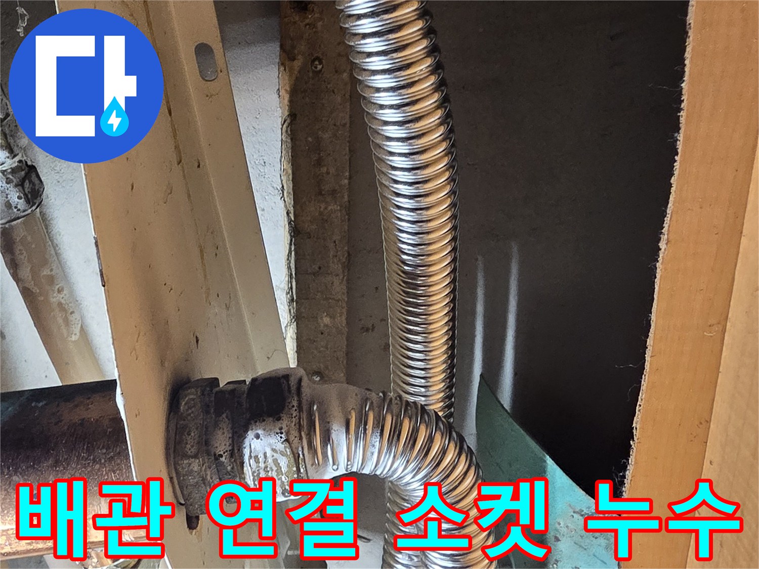 싱크대-하부장-내부-온수-주름관-연락부-물샘-확인