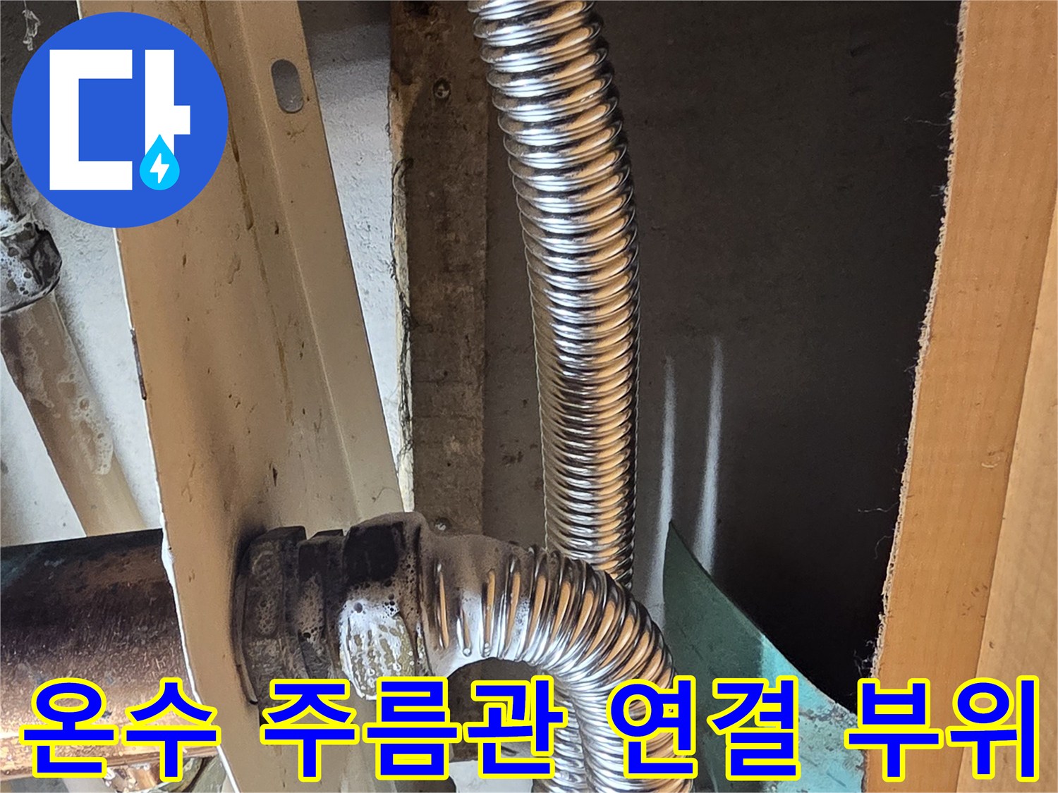 주방-싱크대-하단-온수-배관-연락부-누수-흔적