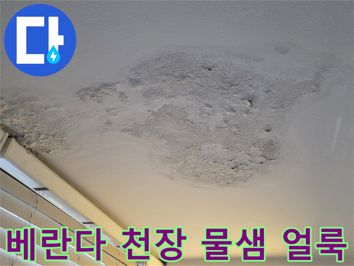강서구 염창동 아파트 베란다 천장 페인트가 벗겨지고 습기가 찬 모습입니다.