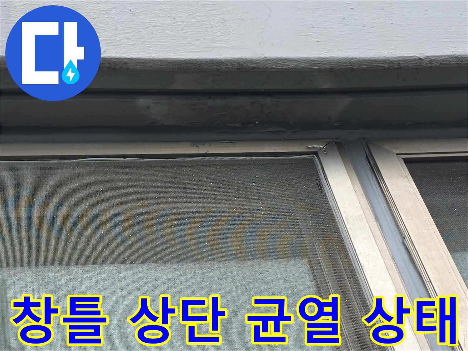 강서구 염창동 현장-창틀 상단 실리콘 노후 및 외벽 균열 부위