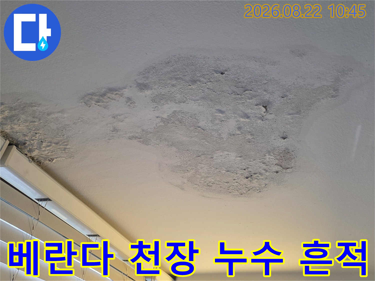 습기와 물기로 인해 변색되고 부풀어 오른 베란다 천장 표면