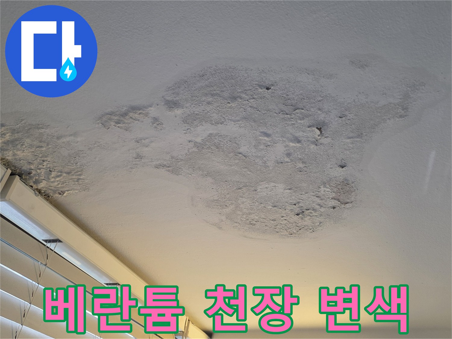 염창동 현장 사진 - 습기로 인해 부풀어 오른 천장 페인트 층