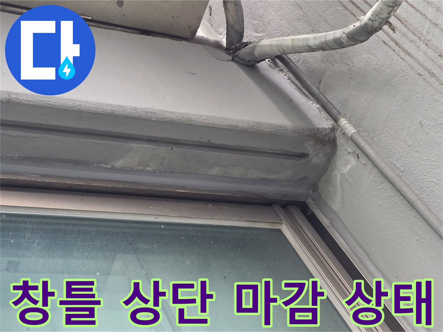 창틀-프레임-상단부-균열-및-노후화