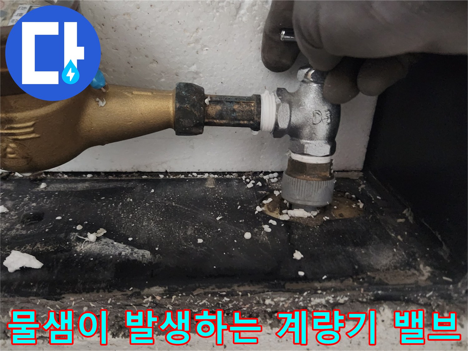 계량기-연결부-주변의-습기와-누수-흔적