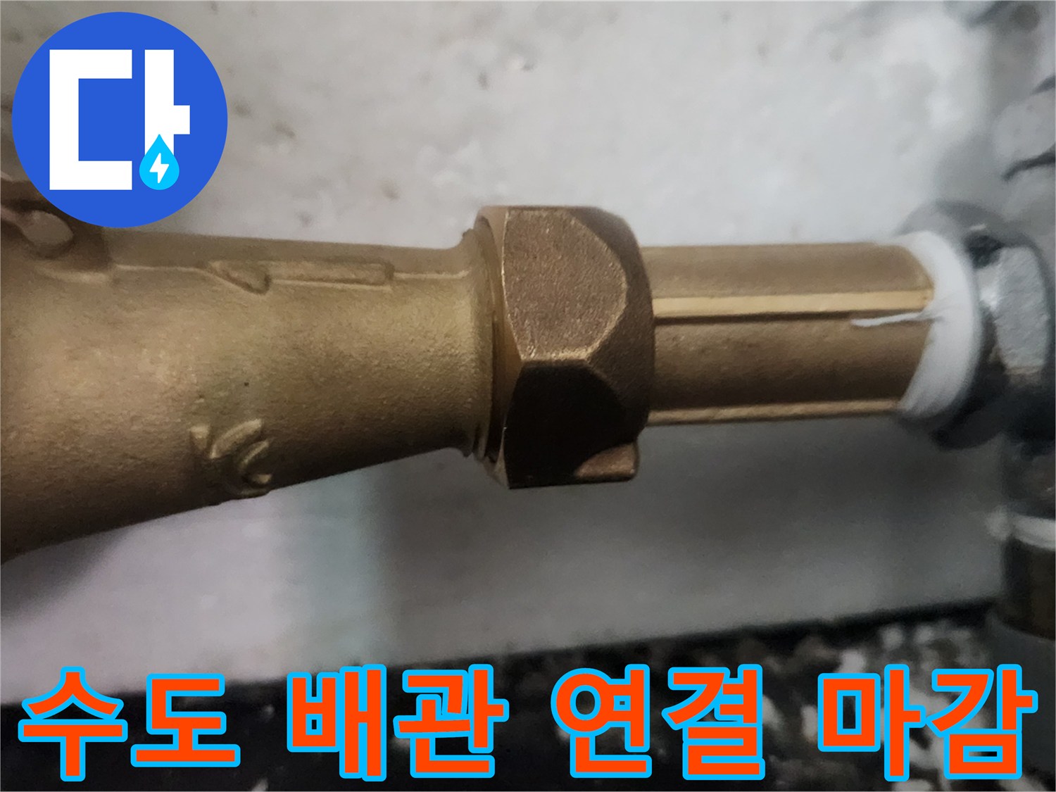 물샘 없이-안전하게 설치된 계량기 연결 부위