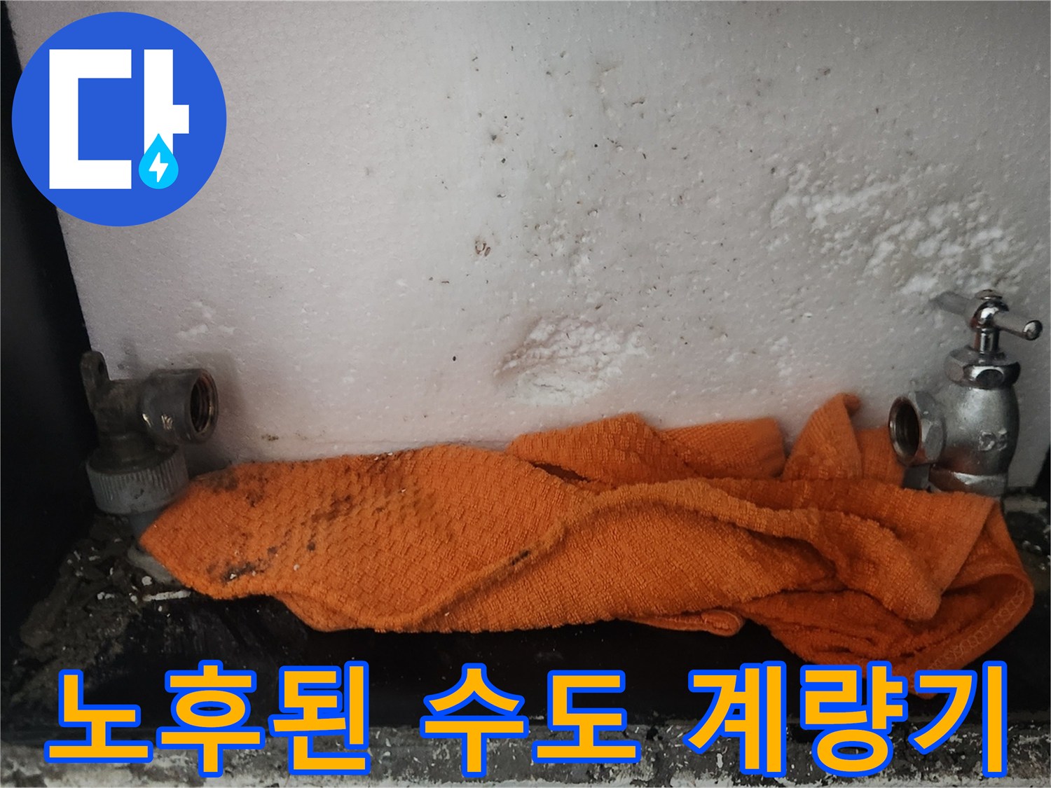 부식된-수도-계량기와-배관-연락부-상태