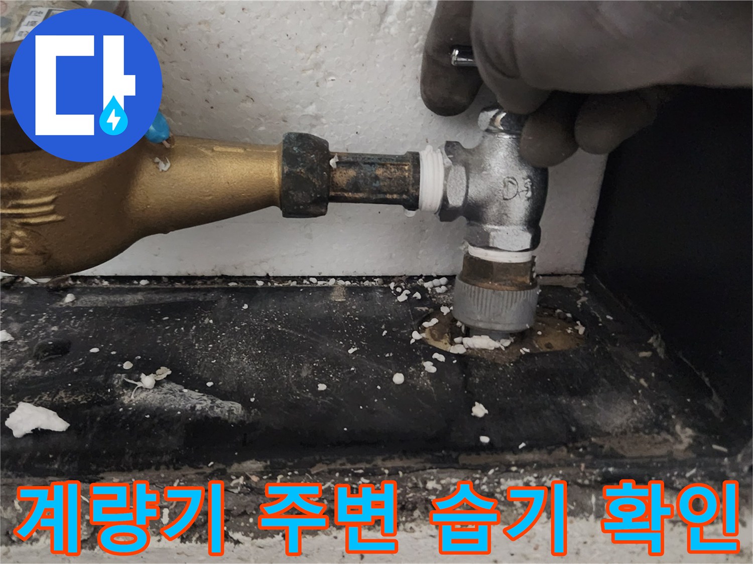 습기가-가득한-수도-계량기-연결-부위