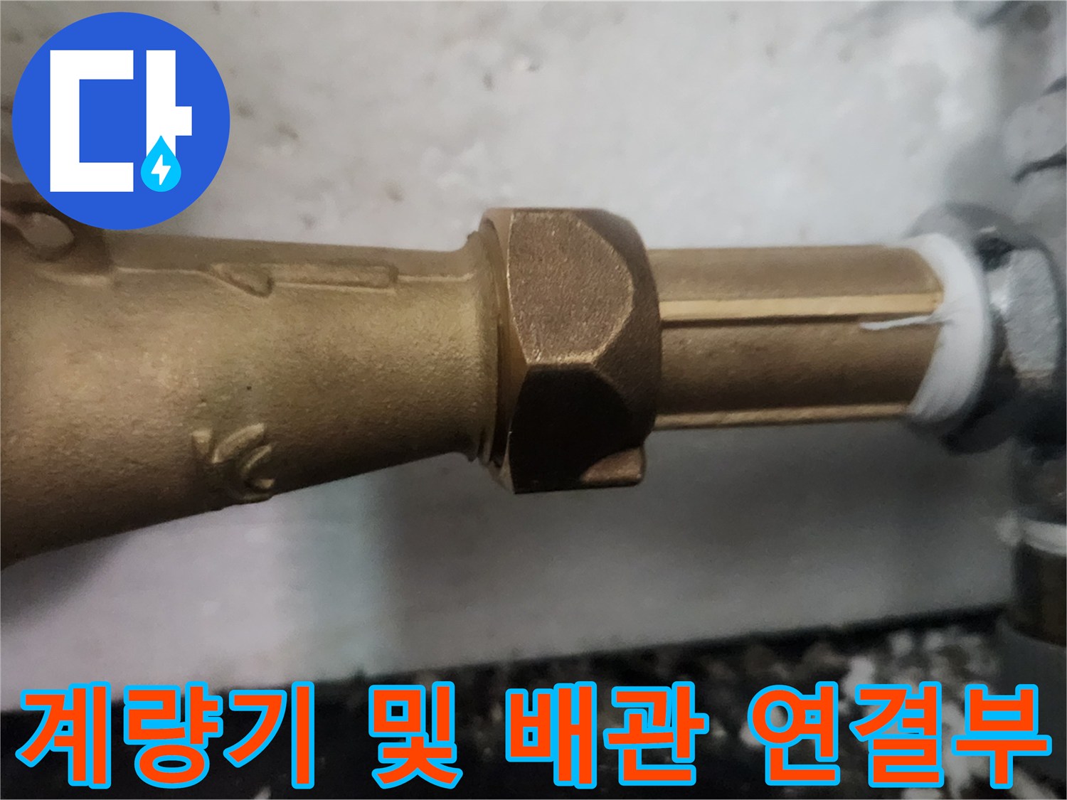 황동색 계량기와 은색 배관이 결합된 수리 완료 사진입니다.