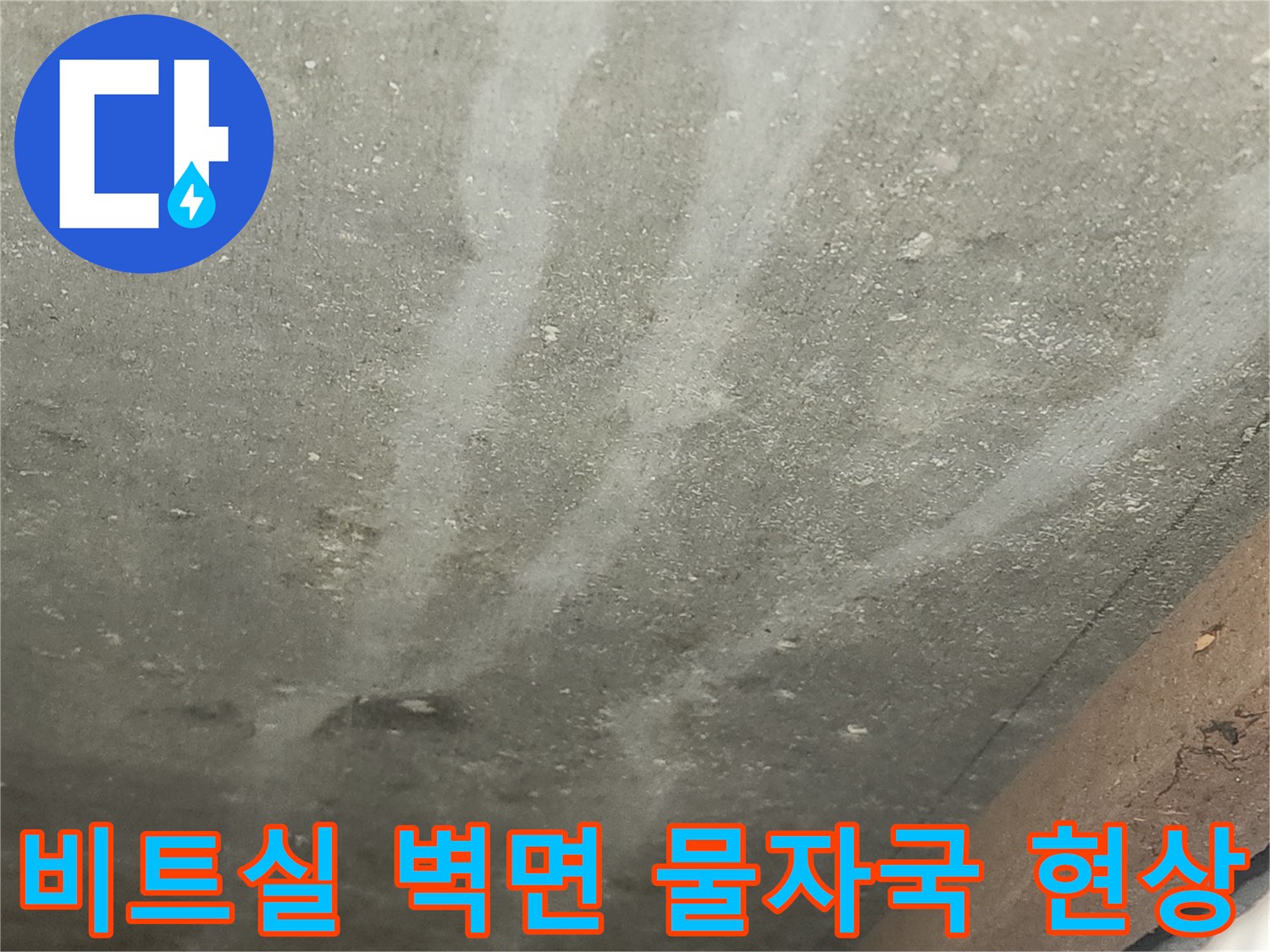 부평구 비트 내부-배관 주변에 남은 습기와 물 자국