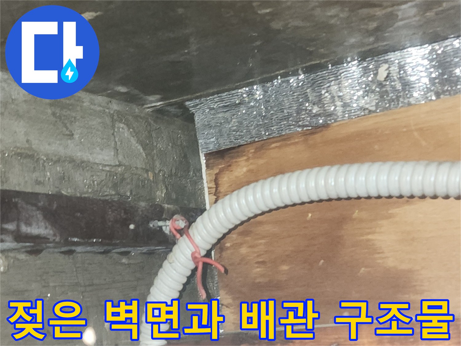 습기를 머금은-비트실 내부-배관 시설