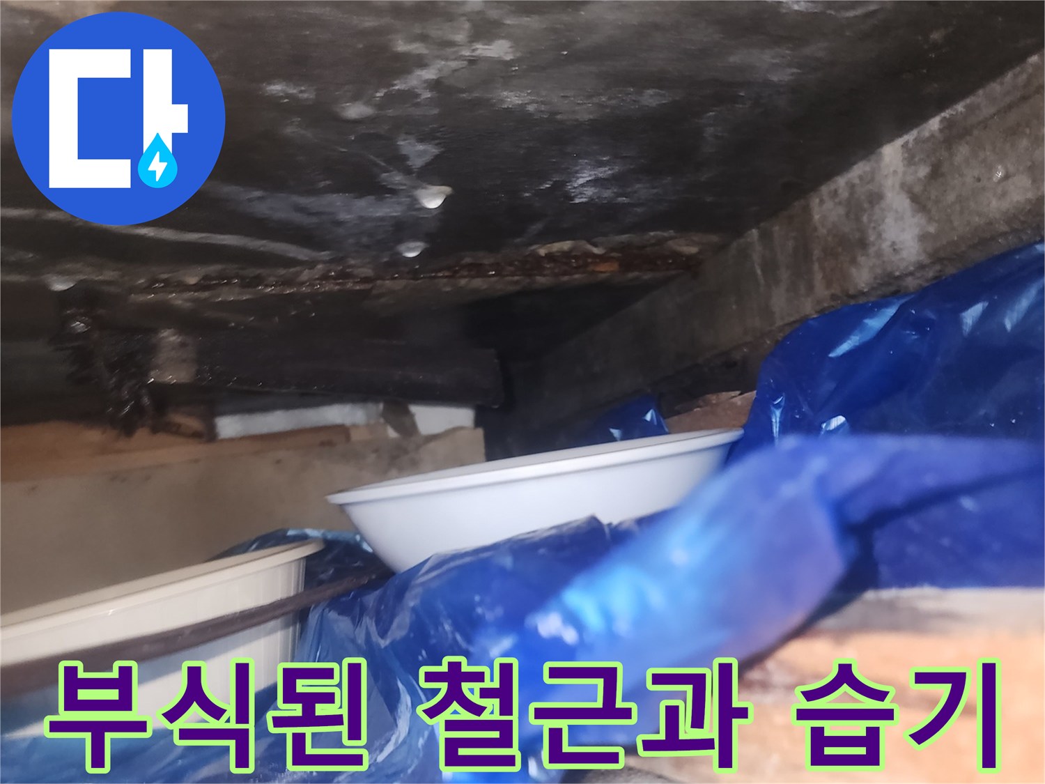 습기와-함께-부식된-배관-주변-철근
