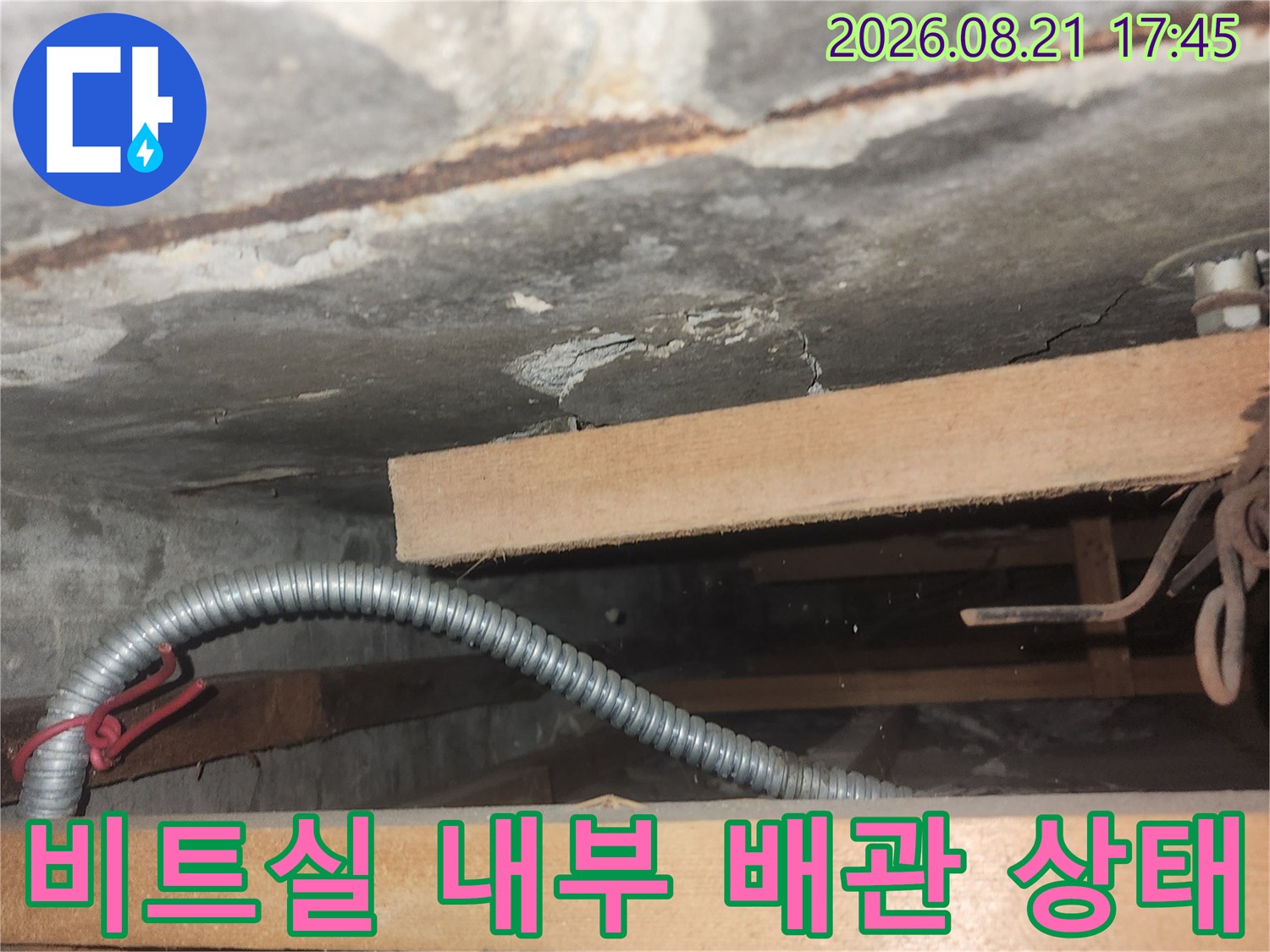 지하 천장 비트실-배관 주변 콘크리트 벽면의 습기 점검 현장
