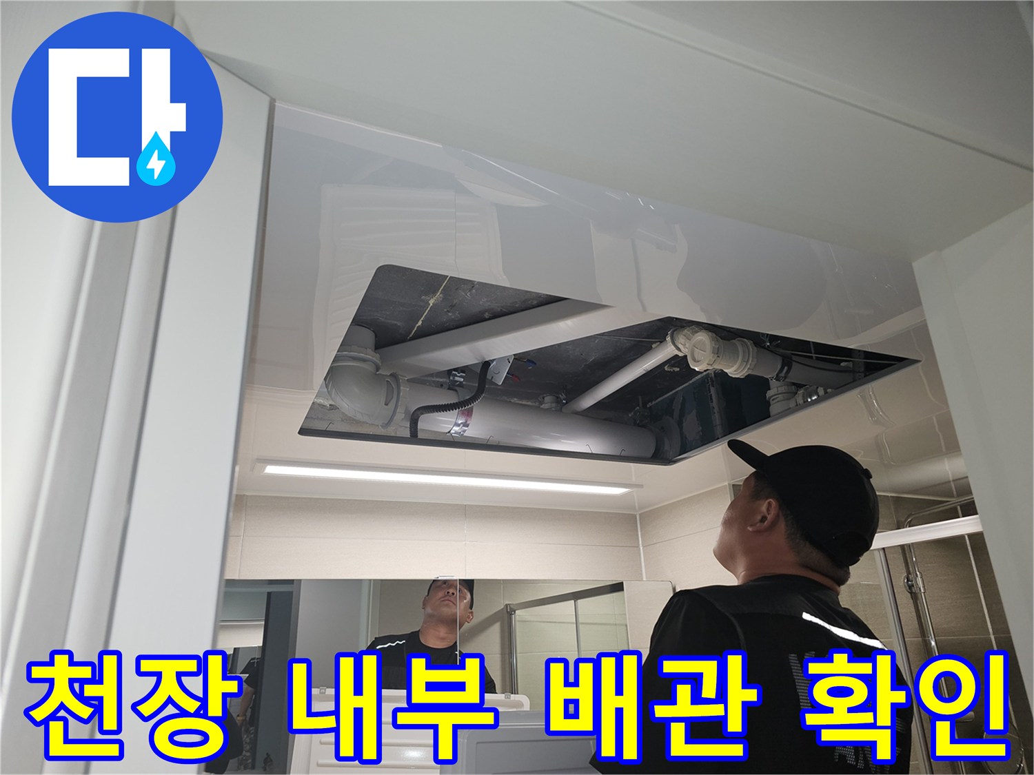 거실 복도 천장 텍스를 제거하고 내부 배관 상태를 점검하는 모습