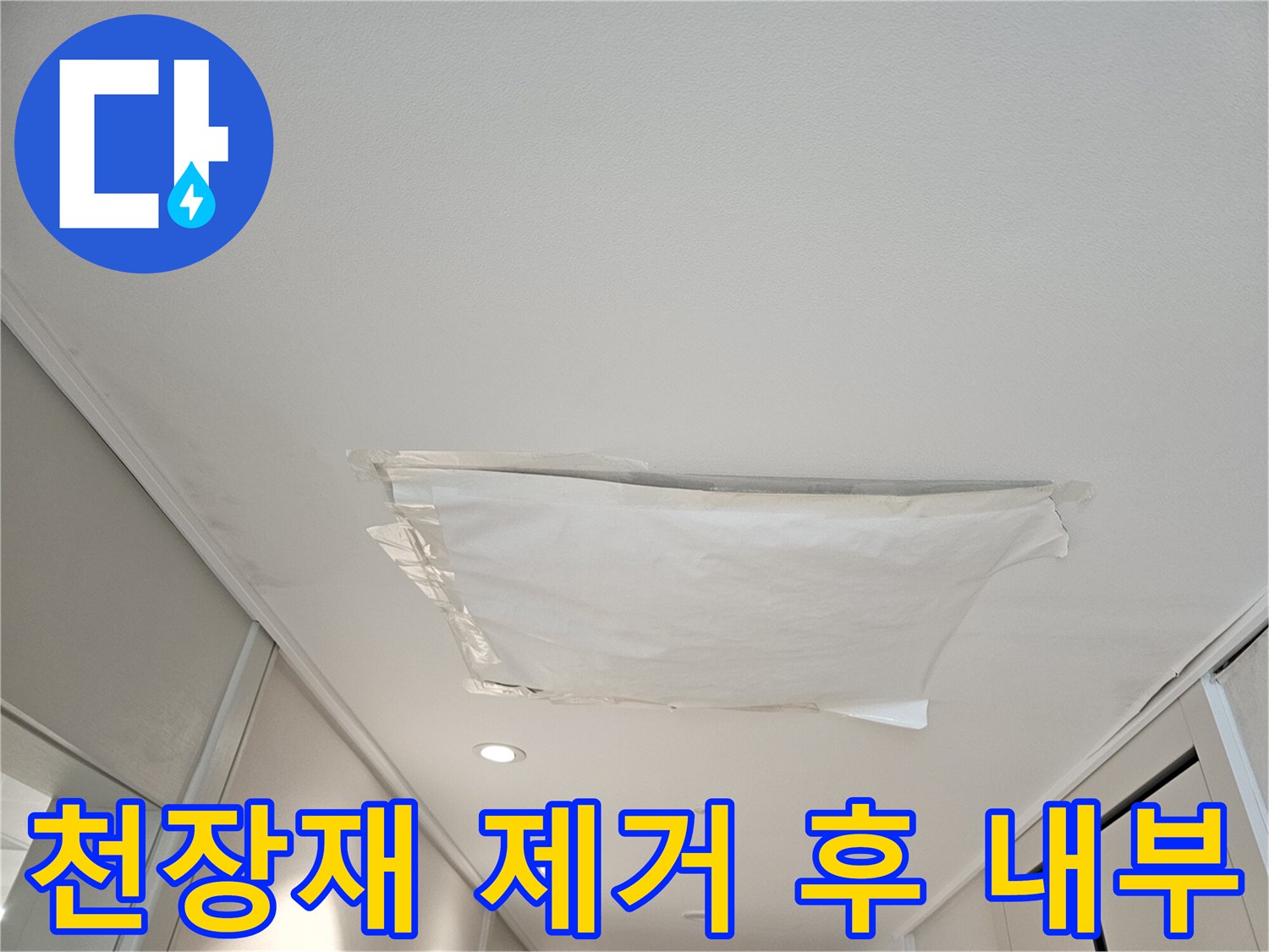 복도 천장-텍스 탈거를 통한 내부 누수 경로 확인