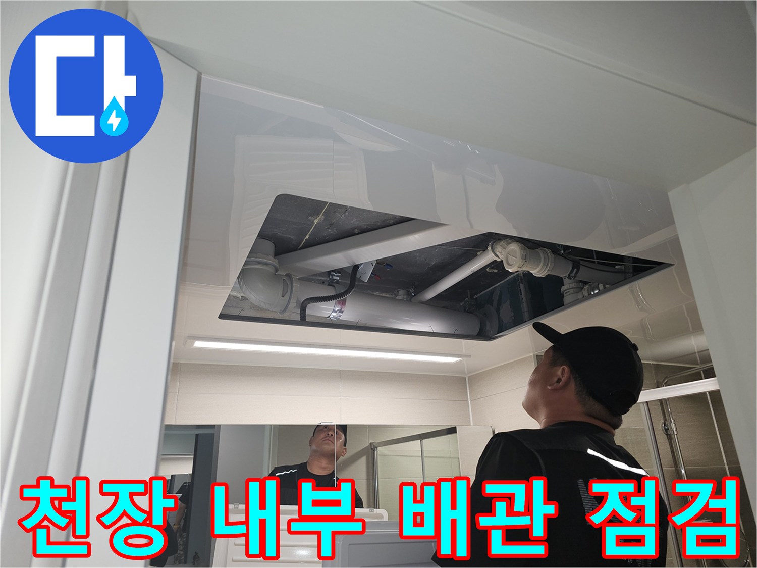 아파트 천장-배관 주변의 습한 상태와 균열 부위 확인
