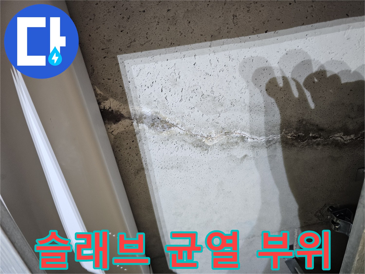 천장 내부-콘크리트 층의 크랙과 습윤 상태 점검