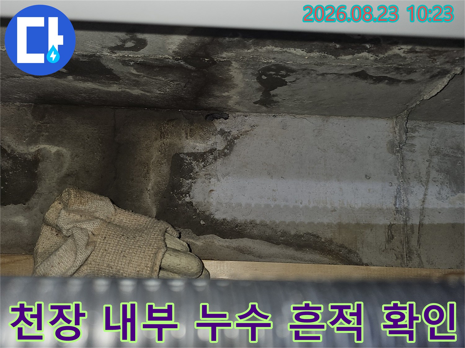 천장 속 배관 주변의 젖은 콘크리트 면과 물자국 촬영