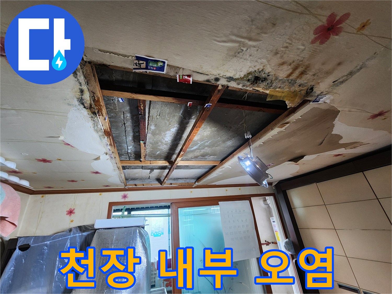 누수로-오염된-천장-마감재와-곰팡이-흔적