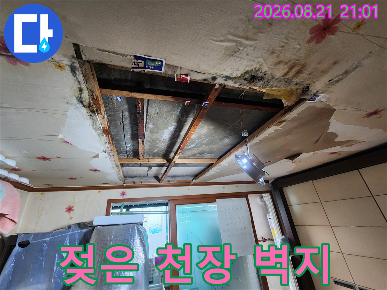 누수로 인해 얼룩지고 곰팡이가 생긴 천장 마감재