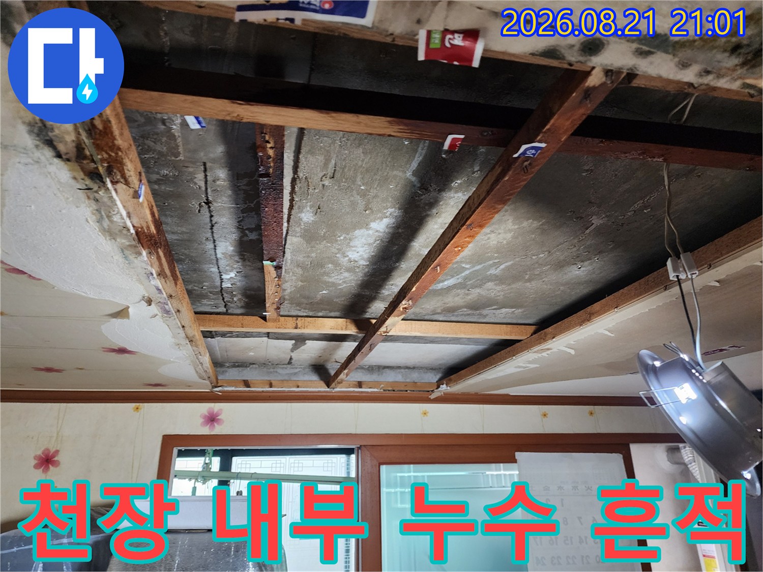 물기가 스며든 천장 콘크리트 슬라브와 나무 프레임