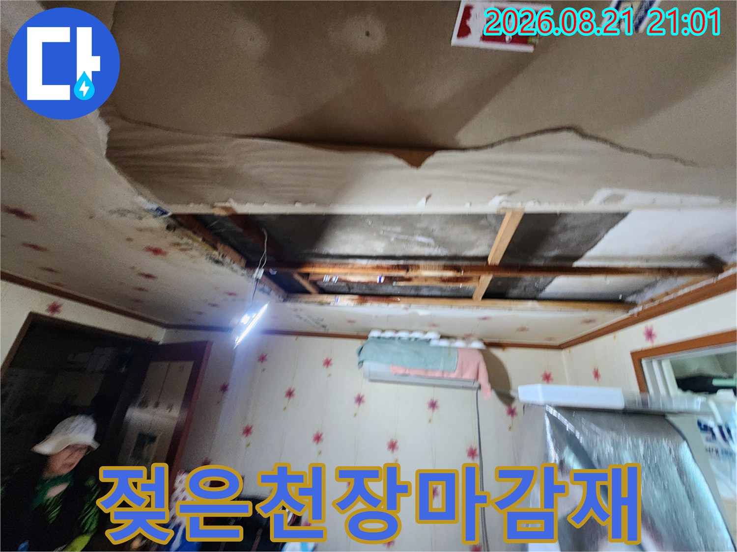 물에 젖어 변형된 빌라 천장 석고보드의 파손 부위 상세 사진