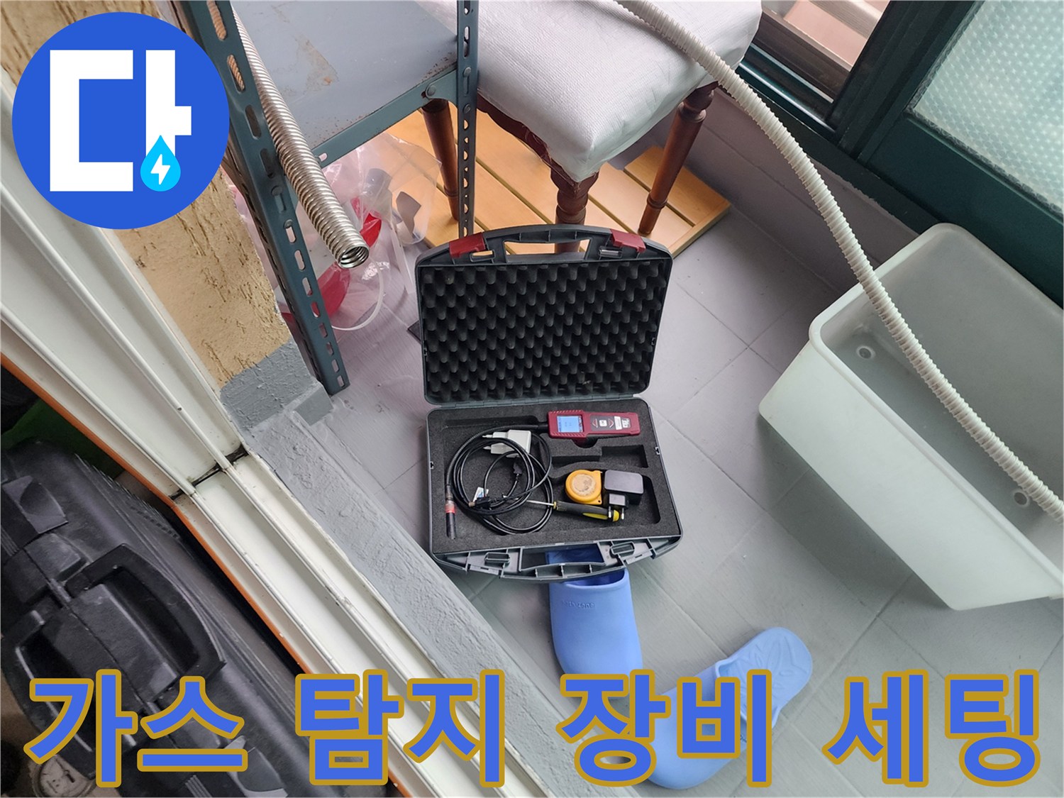 현장에서 사용 중인 가스 탐지기와 전문 측정 장비의 모습입니다.