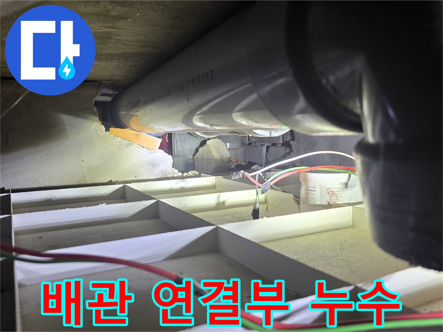 공용 배관의 연결 부위에서 발생하는 물샘 증상