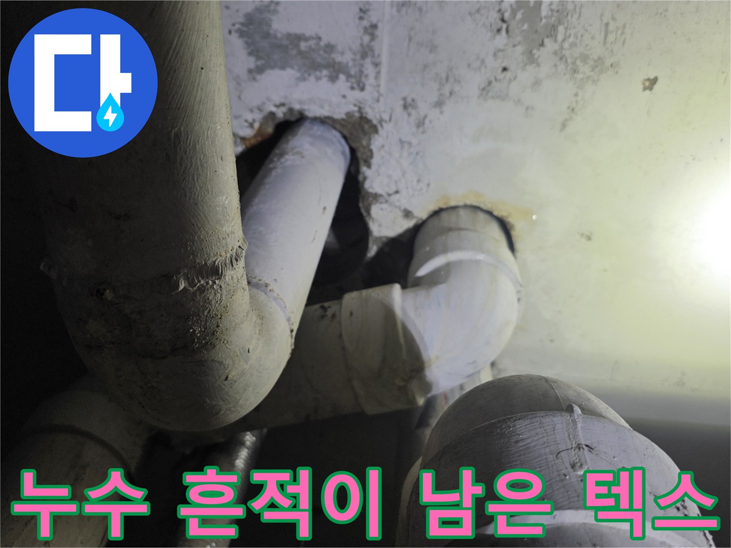 배관 주변 천장재-물샘으로 인해 변색된 마감 부위