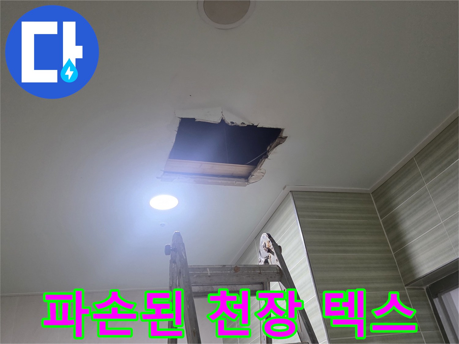 천장 내부 배관 노출-누수로 인한 텍스 파손
