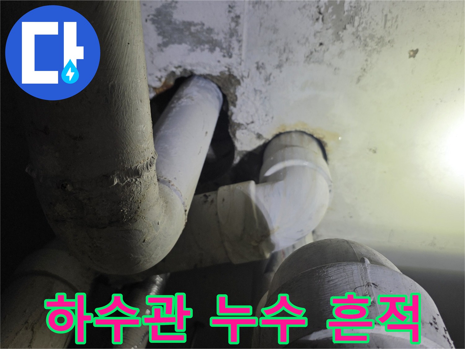 천장 내부의-젖어있는 하수관 연결 부위