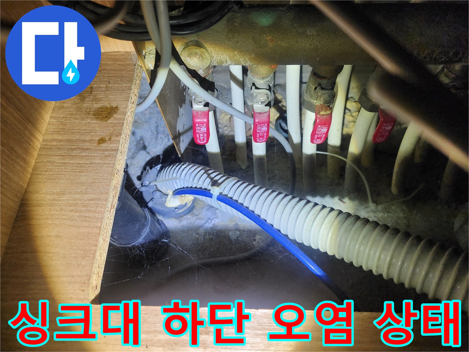 물기가 발견된 싱크대 하부의 배관 및 밸브 연결 부위