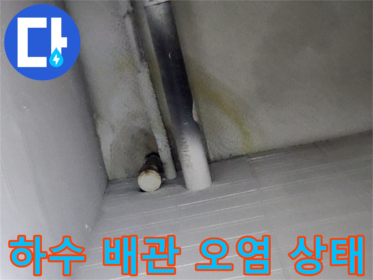 배관 주변의 젖은 흔적과 오염된 벽면을 촬영한 사진입니다.