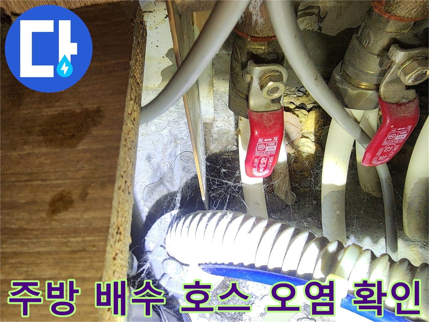 싱크대 밑 배관 주변의 습기와 찌꺼기가 섞인 오염 부위 상세 촬영