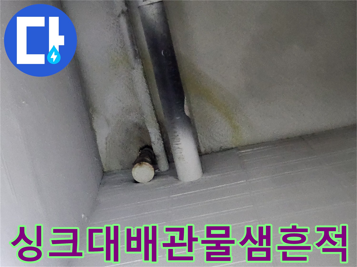 싱크대-하부장-내부-배수관-누수-오염-확인