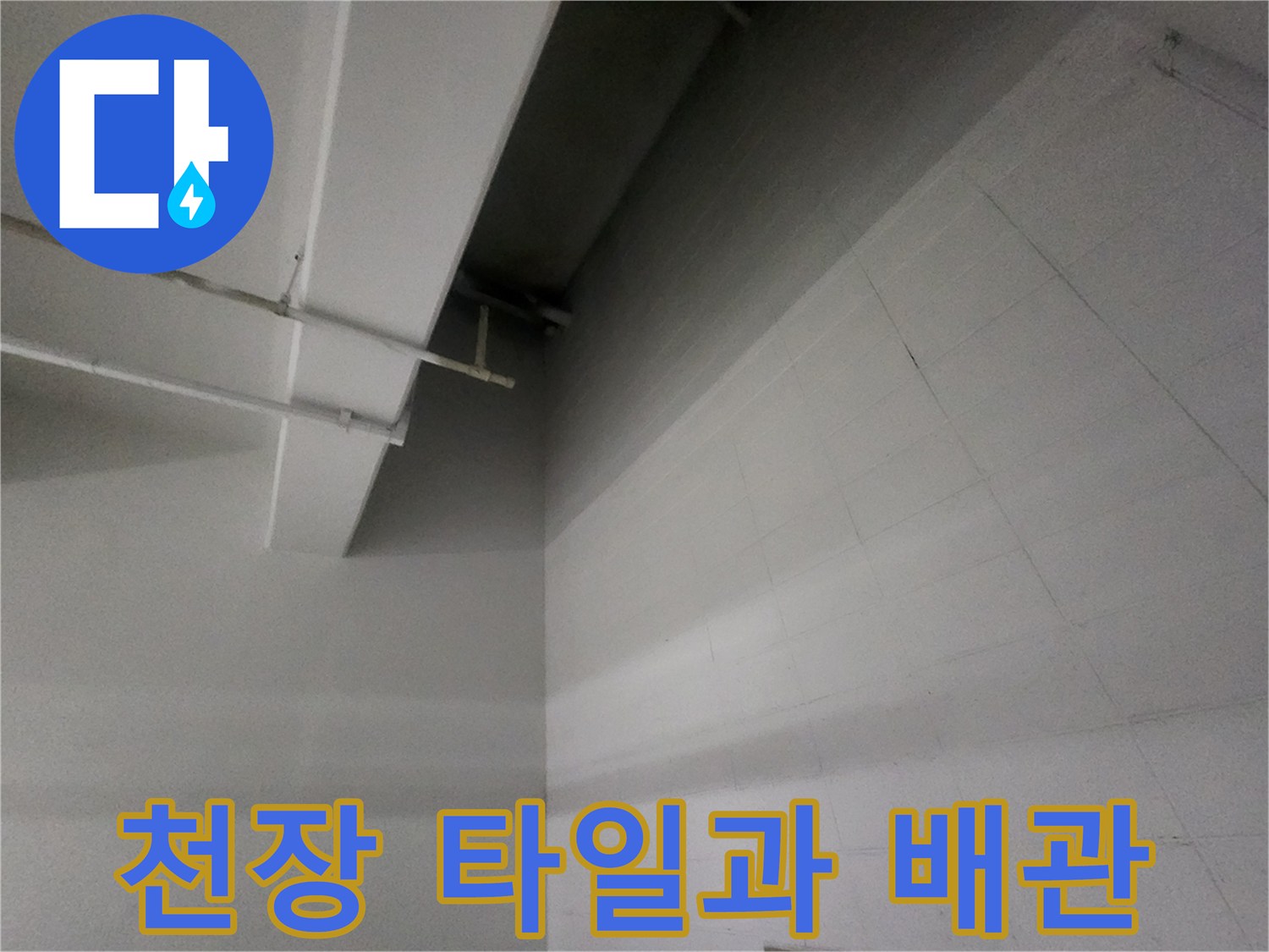 주차장-천장-마감재와-배관-라인